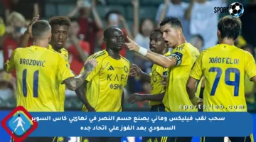 سحب لقب فيليكس وماني يصنع حسم النصر في نهائي كأس السوبر السعودي بعد الفوز على اتحاد جدة